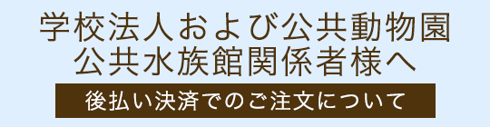 学校法人および公共水族館関係者様へ