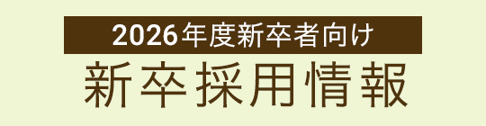 2026年度新卒採用情報