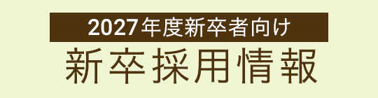 2027年度新卒採用情報