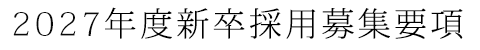 2027年度新卒採用募集要項